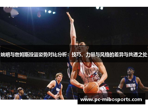 姚明与詹姆斯投篮姿势对比分析：技巧、力量与风格的差异与共通之处