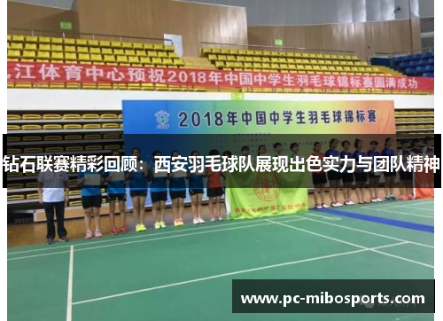 钻石联赛精彩回顾：西安羽毛球队展现出色实力与团队精神