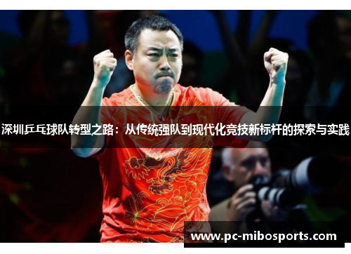 深圳乒乓球队转型之路：从传统强队到现代化竞技新标杆的探索与实践