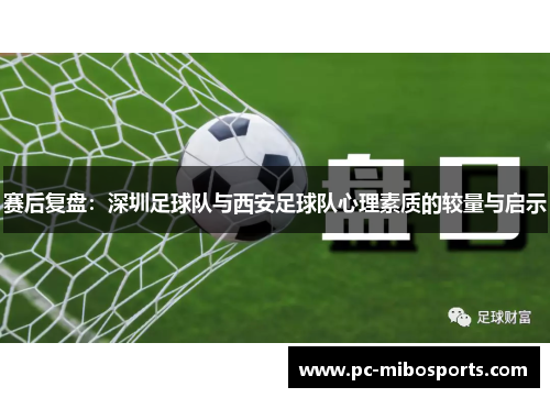 赛后复盘：深圳足球队与西安足球队心理素质的较量与启示