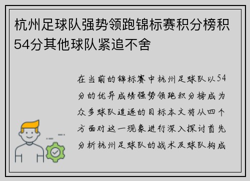 杭州足球队强势领跑锦标赛积分榜积54分其他球队紧追不舍