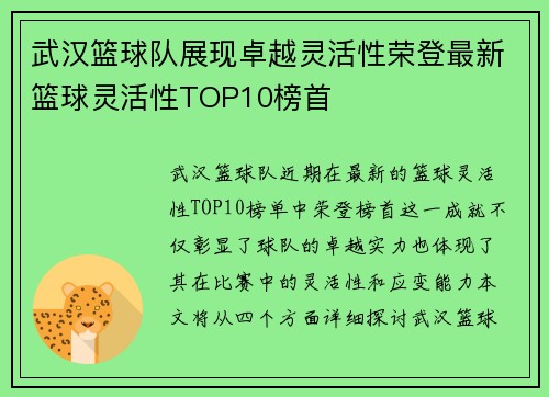 武汉篮球队展现卓越灵活性荣登最新篮球灵活性TOP10榜首