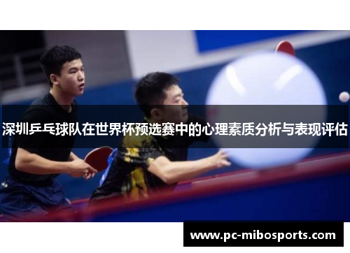 深圳乒乓球队在世界杯预选赛中的心理素质分析与表现评估