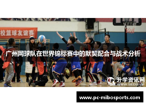 广州网球队在世界锦标赛中的默契配合与战术分析