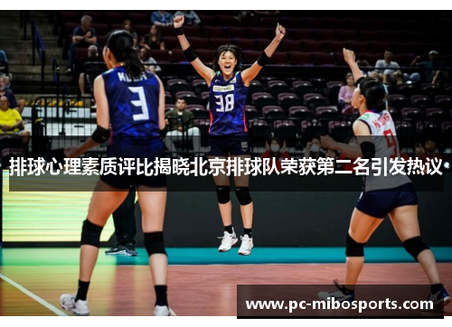 排球心理素质评比揭晓北京排球队荣获第二名引发热议