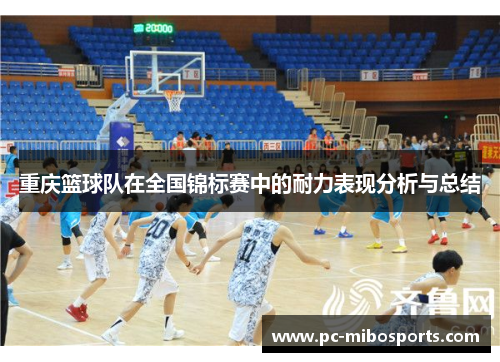 重庆篮球队在全国锦标赛中的耐力表现分析与总结