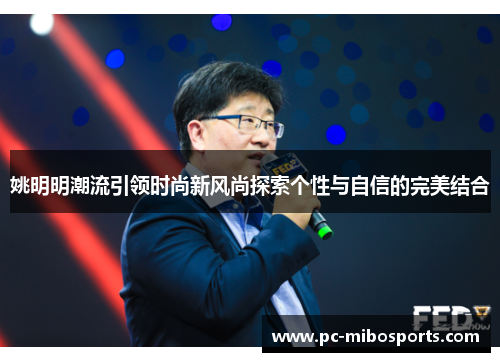 姚明明潮流引领时尚新风尚探索个性与自信的完美结合