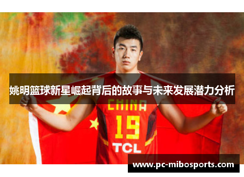 姚明篮球新星崛起背后的故事与未来发展潜力分析