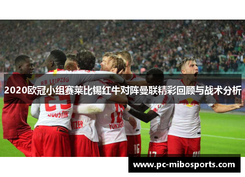 2020欧冠小组赛莱比锡红牛对阵曼联精彩回顾与战术分析