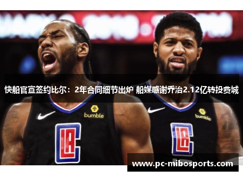 快船官宣签约比尔：2年合同细节出炉 船媒感谢乔治2.12亿转投费城