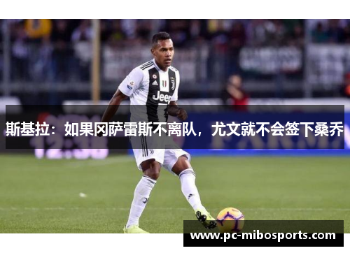 斯基拉：如果冈萨雷斯不离队，尤文就不会签下桑乔