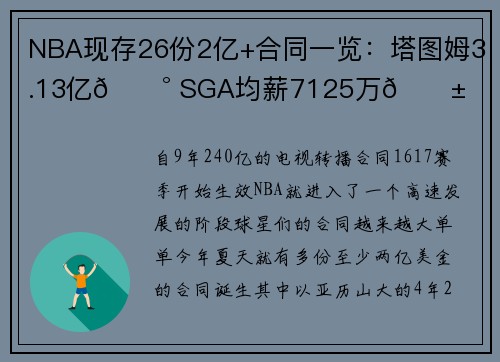 NBA现存26份2亿+合同一览：塔图姆3.13亿💰 SGA均薪7125万😱