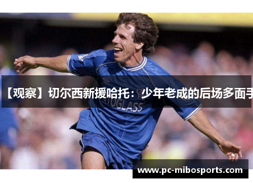 【观察】切尔西新援哈托：少年老成的后场多面手
