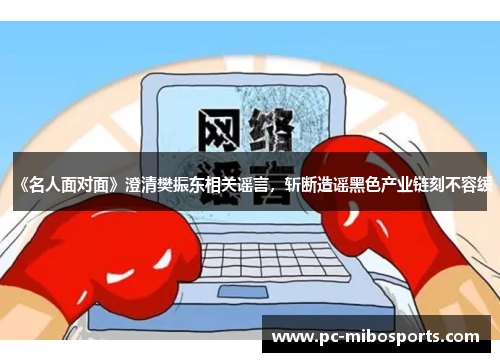 《名人面对面》澄清樊振东相关谣言，斩断造谣黑色产业链刻不容缓