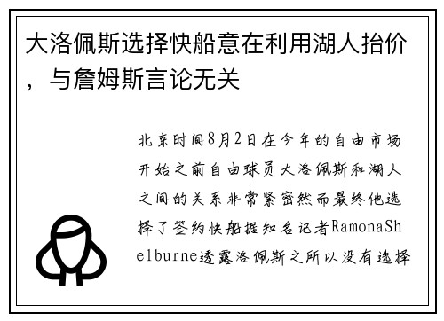 大洛佩斯选择快船意在利用湖人抬价，与詹姆斯言论无关