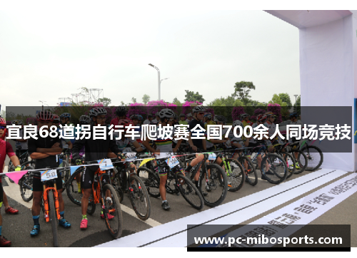 宜良68道拐自行车爬坡赛全国700余人同场竞技