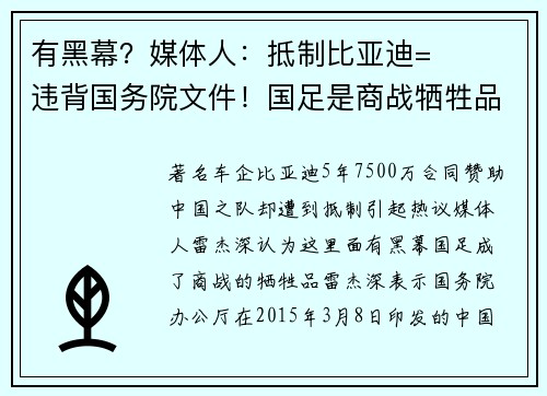 有黑幕？媒体人：抵制比亚迪=违背国务院文件！国足是商战牺牲品