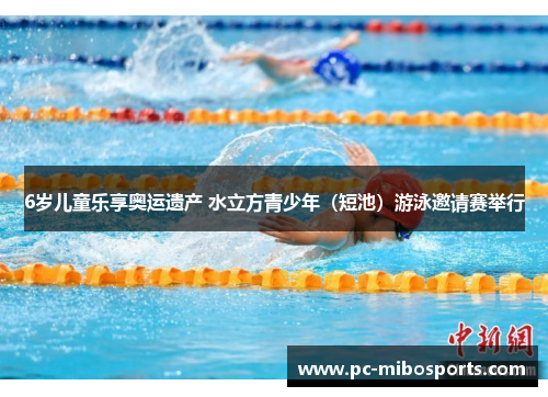 6岁儿童乐享奥运遗产 水立方青少年（短池）游泳邀请赛举行