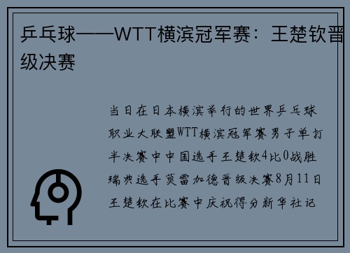 乒乓球——WTT横滨冠军赛：王楚钦晋级决赛