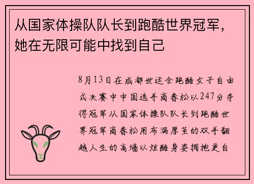 从国家体操队队长到跑酷世界冠军，她在无限可能中找到自己