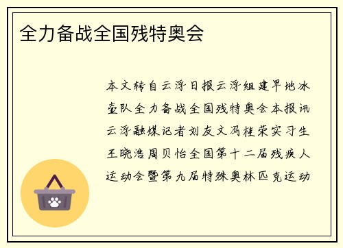全力备战全国残特奥会