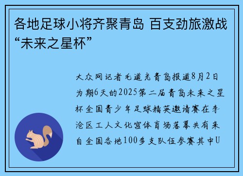 各地足球小将齐聚青岛 百支劲旅激战“未来之星杯”