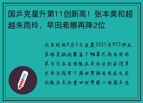 国乒克星升第11创新高！张本美和超越朱雨玲，早田希娜再降2位