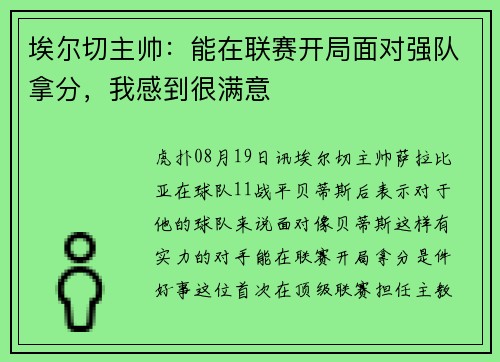 埃尔切主帅：能在联赛开局面对强队拿分，我感到很满意