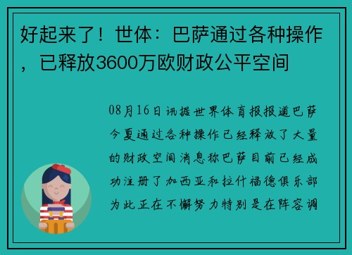 好起来了！世体：巴萨通过各种操作，已释放3600万欧财政公平空间