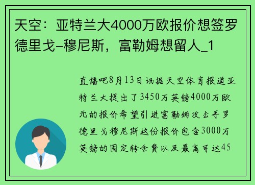 天空：亚特兰大4000万欧报价想签罗德里戈-穆尼斯，富勒姆想留人_1