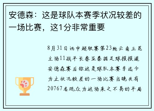 安德森：这是球队本赛季状况较差的一场比赛，这1分非常重要