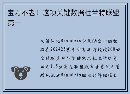 宝刀不老！这项关键数据杜兰特联盟第一