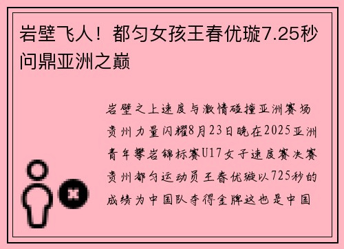 岩壁飞人！都匀女孩王春优璇7.25秒问鼎亚洲之巅