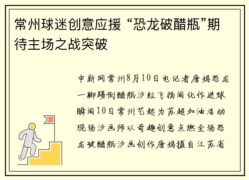 常州球迷创意应援 “恐龙破醋瓶”期待主场之战突破