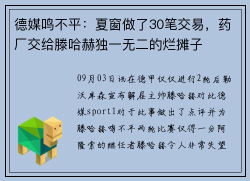 德媒鸣不平：夏窗做了30笔交易，药厂交给滕哈赫独一无二的烂摊子