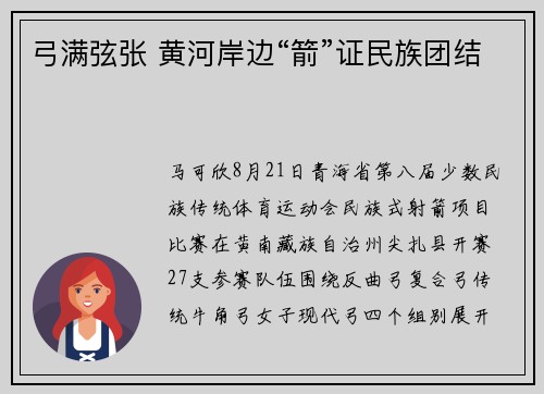 弓满弦张 黄河岸边“箭”证民族团结
