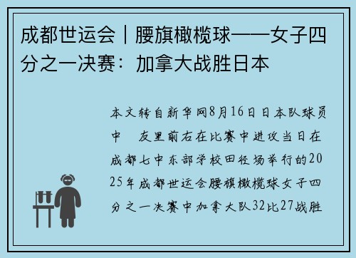 成都世运会｜腰旗橄榄球——女子四分之一决赛：加拿大战胜日本