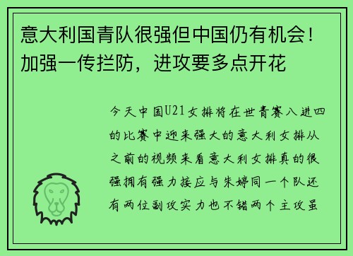 意大利国青队很强但中国仍有机会！加强一传拦防，进攻要多点开花