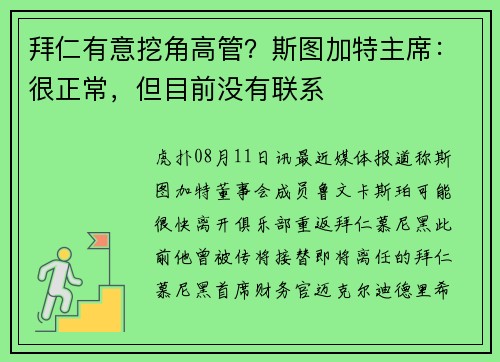 拜仁有意挖角高管？斯图加特主席：很正常，但目前没有联系