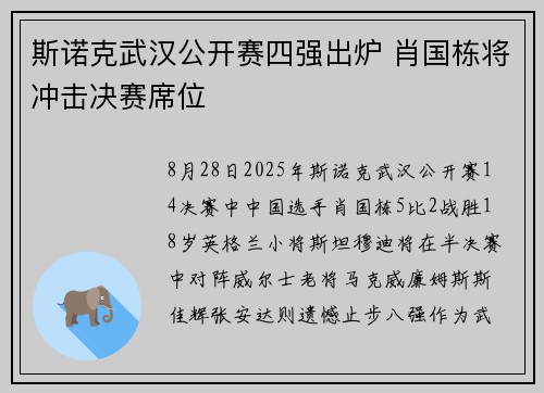 斯诺克武汉公开赛四强出炉 肖国栋将冲击决赛席位