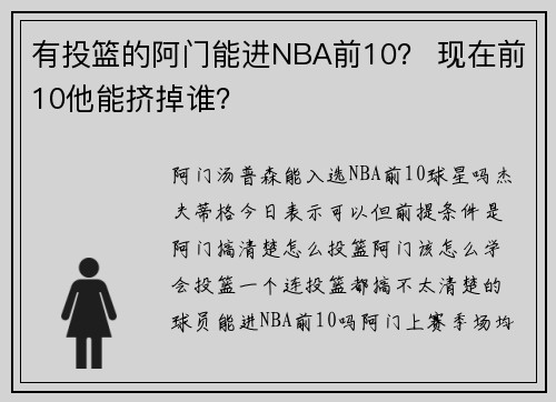 有投篮的阿门能进NBA前10？ 现在前10他能挤掉谁？