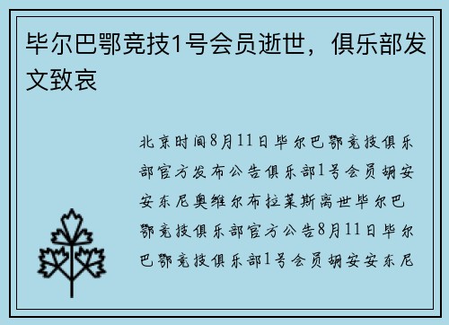 毕尔巴鄂竞技1号会员逝世，俱乐部发文致哀