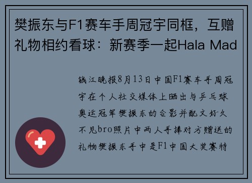 樊振东与F1赛车手周冠宇同框，互赠礼物相约看球：新赛季一起Hala Madrid！皇马回应