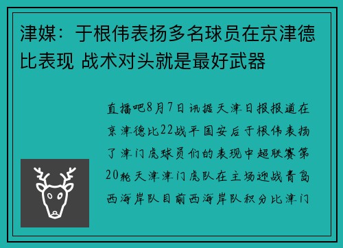 津媒：于根伟表扬多名球员在京津德比表现 战术对头就是最好武器