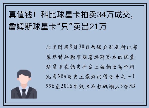 真值钱！科比球星卡拍卖34万成交，詹姆斯球星卡“只”卖出21万