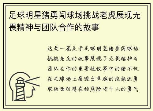 足球明星猪勇闯球场挑战老虎展现无畏精神与团队合作的故事