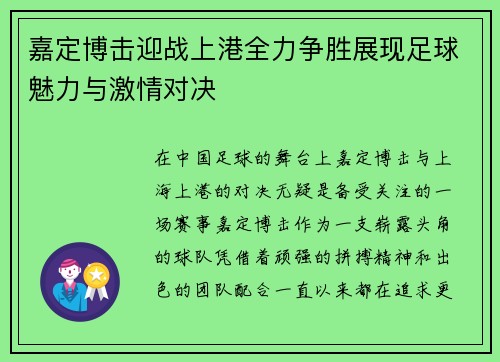 嘉定博击迎战上港全力争胜展现足球魅力与激情对决