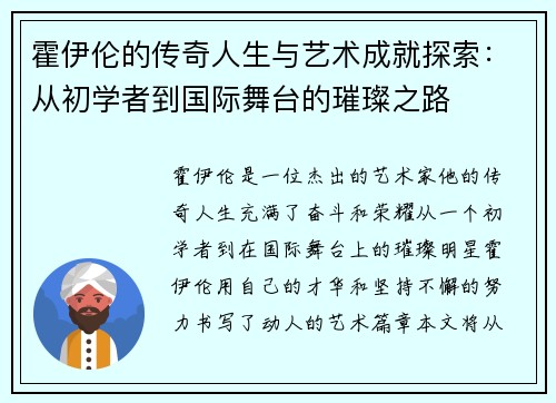 霍伊伦的传奇人生与艺术成就探索：从初学者到国际舞台的璀璨之路