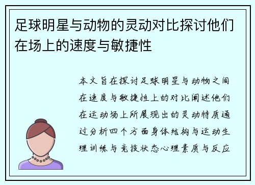 足球明星与动物的灵动对比探讨他们在场上的速度与敏捷性